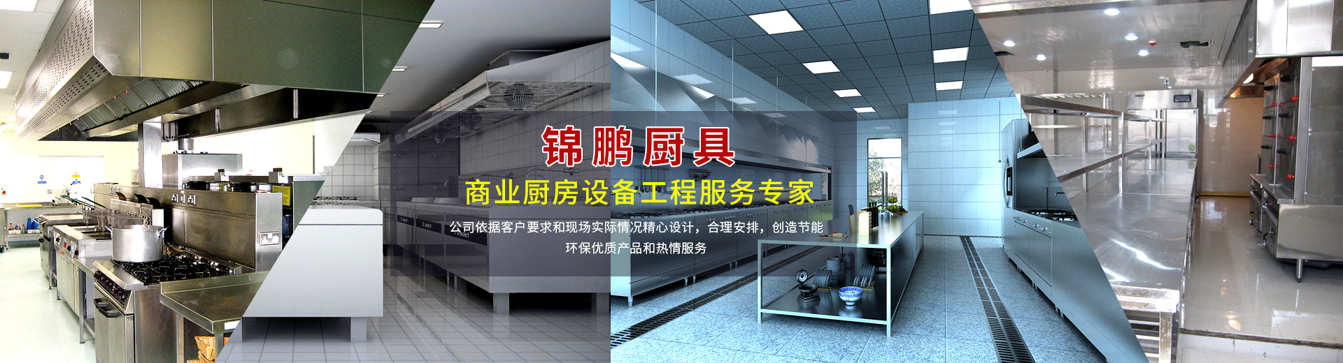廚房設(shè)備工程，廚具設(shè)備廠家